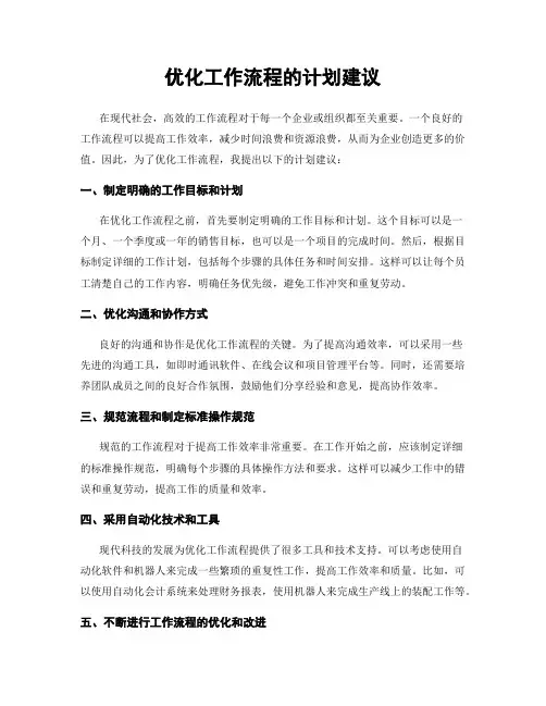 优化工作流程的计划建议