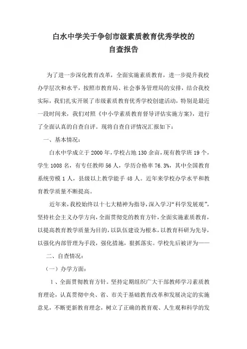 白水中学关于争创市级素质教育优秀学校的自查报告