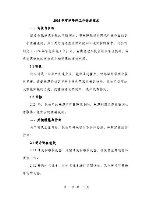 2024年节能降耗工作计划范本(四篇)
