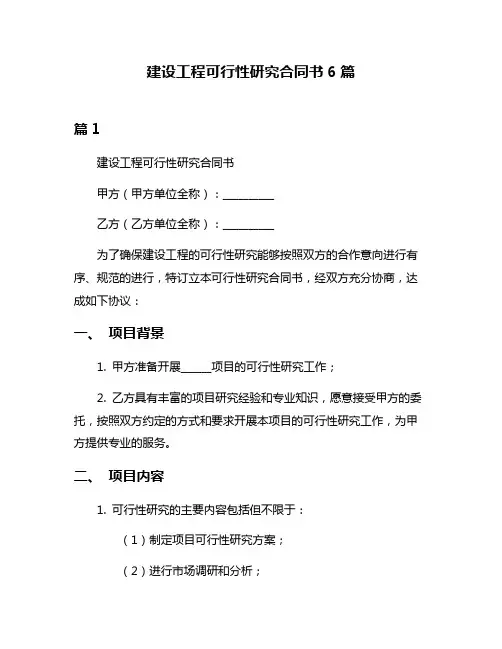 建设工程可行性研究合同书6篇