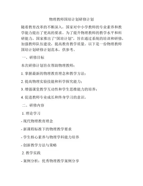 物理教师国培计划研修计划