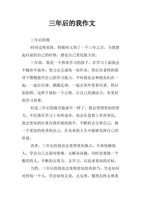 三年后的我作文