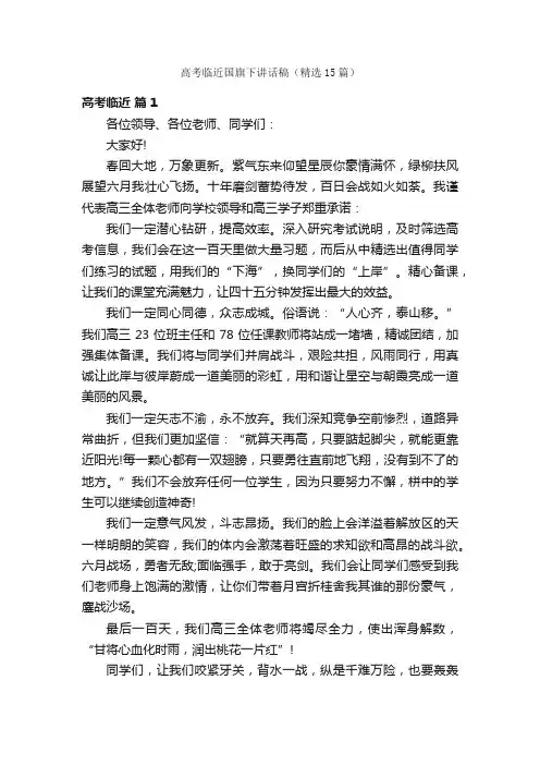 高考临近国旗下讲话稿（精选15篇）