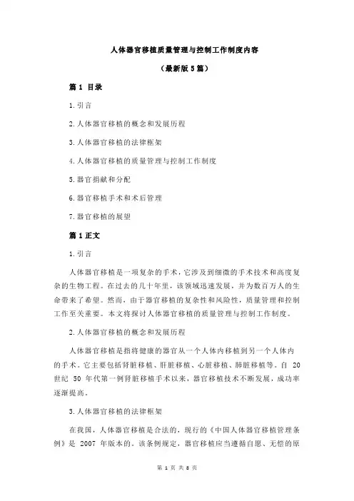 人体器官移植质量管理与控制工作制度内容