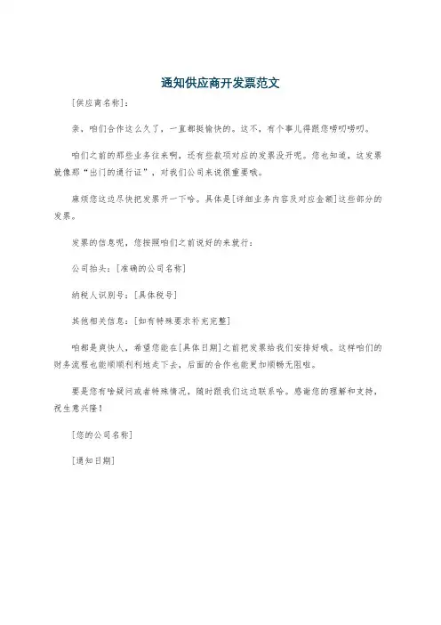 通知供应商开发票范文