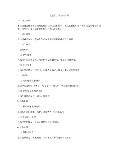 化验员上岗培训计划