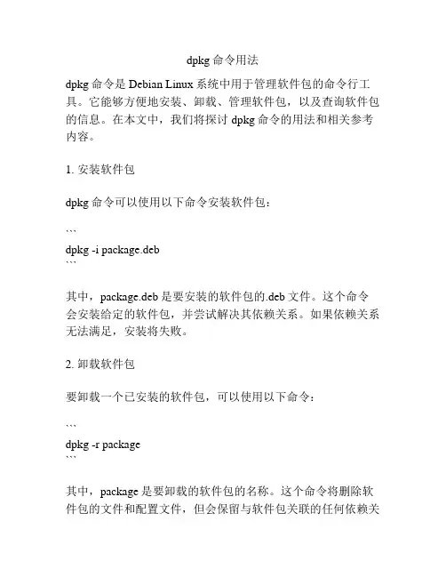 dpkg命令用法