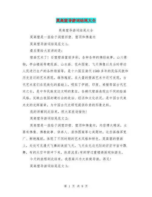 莫高窟导游词结尾大全(最新篇)