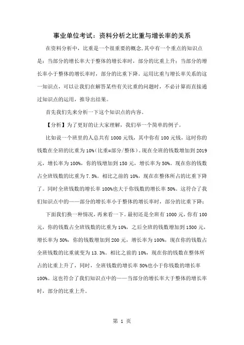 事业单位考试：资料分析之比重与增长率的关系word资料5页