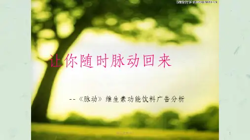 让你随时脉动回来——脉动广告分析课件