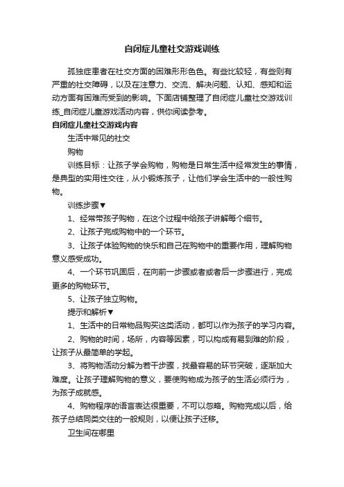 自闭症儿童社交游戏训练