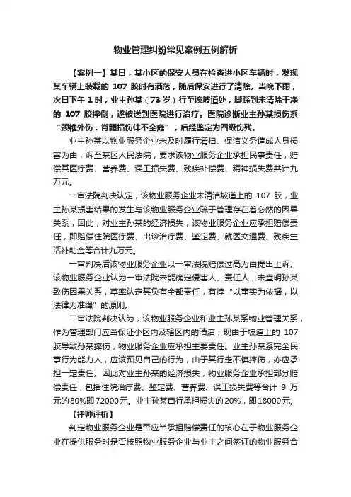 物业管理纠纷常见案例五例解析