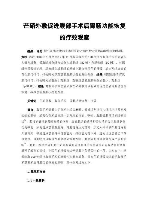 芒硝外敷促进腹部手术后胃肠功能恢复的疗效观察