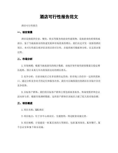 酒店可行性报告范文