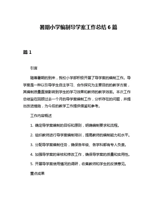 暑期小学编制导学案工作总结6篇