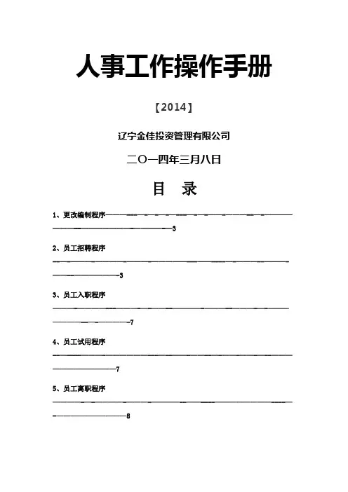 人事工作操作手册