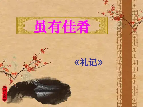 虽有嘉肴复习