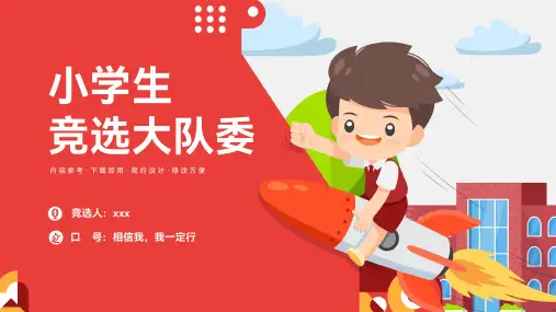 小学生竞选大队委自我介绍PPT模板