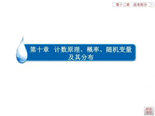 高考数学(理)一轮复习课件：第10章 计数原理、概率、随机变量及其分布10-6