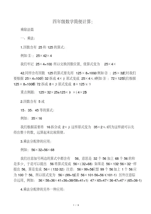 四年级数学简便计算方法总结及类型归类-9页