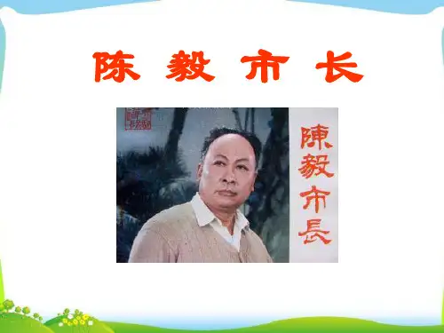 语文版九年级语文上册《陈毅市长》教学PPT课件(2篇)