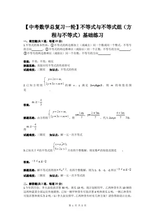 【中考数学总复习一轮】不等式与不等式组(方程与不等式)基础练习(含答案)
