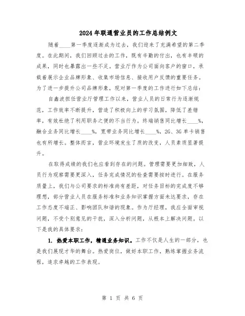 2024年联通营业员的工作总结例文（3篇）