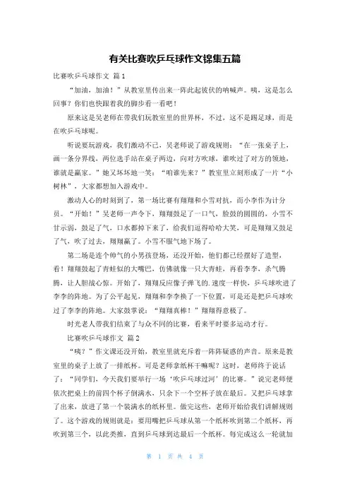有关比赛吹乒乓球作文锦集五篇