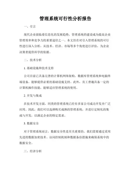 管理系统可行性分析报告