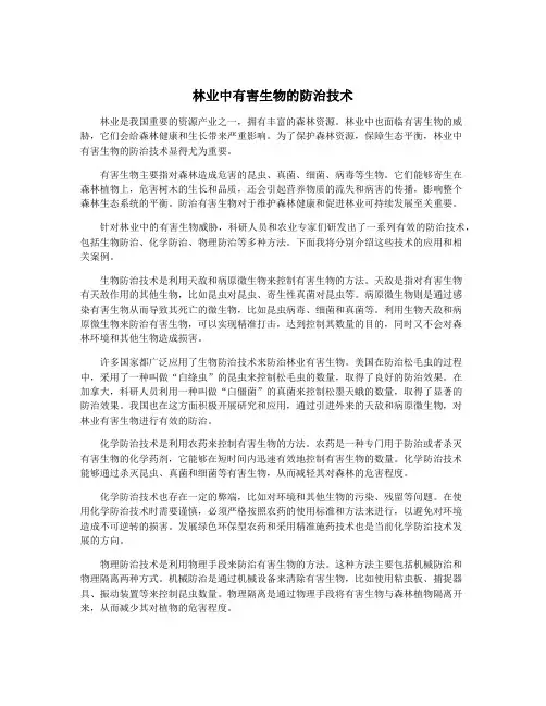 林业中有害生物的防治技术