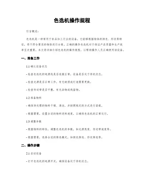 色选机操作规程