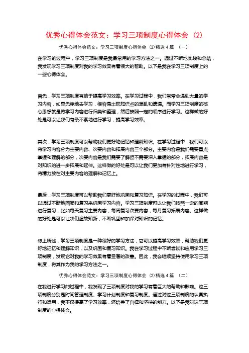 优秀心得体会范文：学习三项制度心得体会4篇