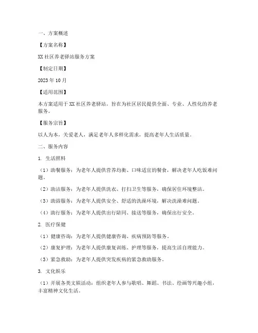 养老驿站服务方案模板