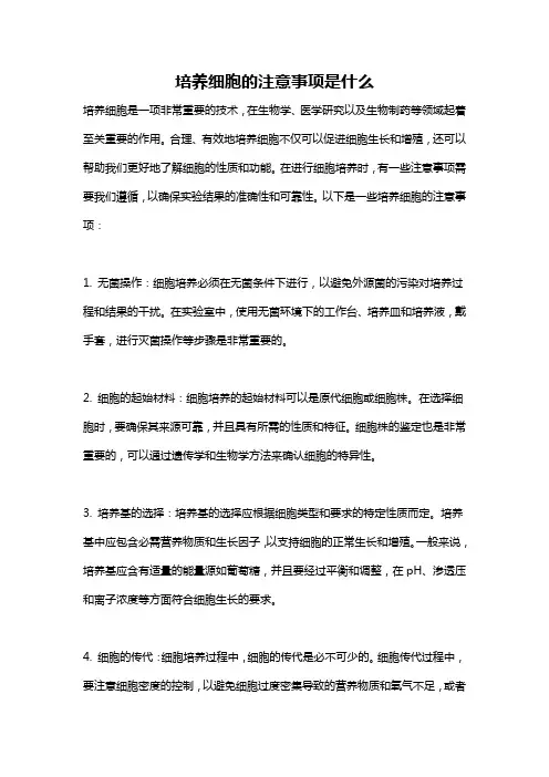 培养细胞的注意事项是什么