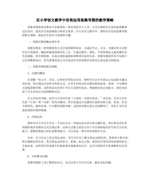 在小学语文教学中有效运用思维导图的教学策略