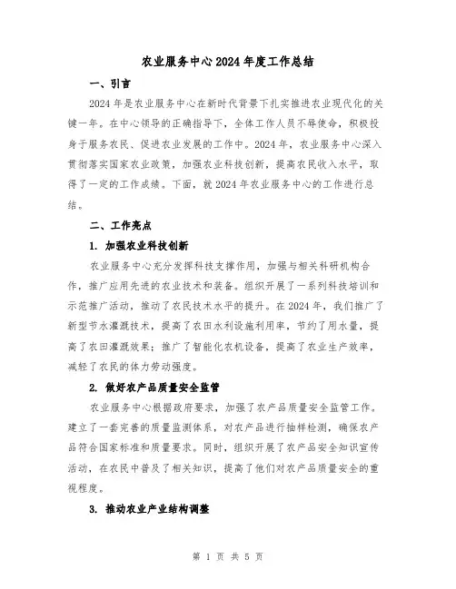 农业服务中心2024年度工作总结（2篇）