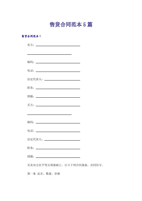 售货合同范本5篇