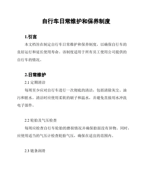 自行车日常维护和保养制度