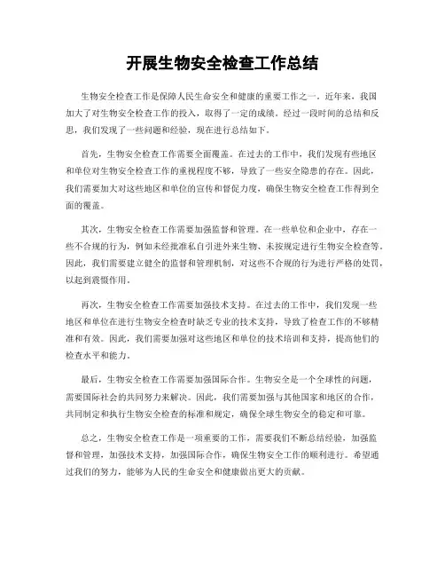 开展生物安全检查工作总结