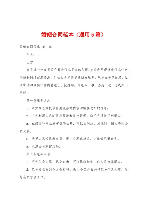 婚姻合同范本(通用5篇)