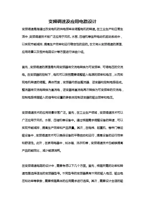 变频调速及应用电路设计