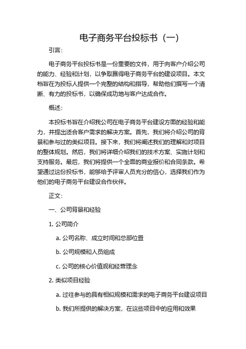 电子商务平台投标书(一)