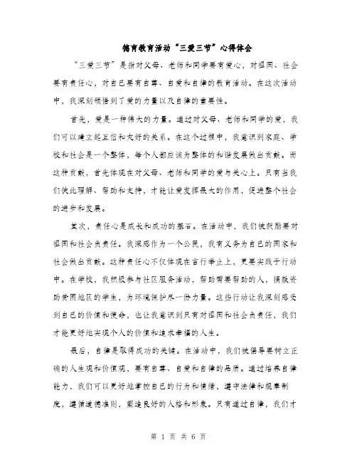 德育教育活动“三爱三节”心得体会（三篇）