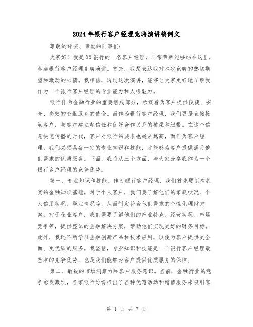 2024年银行客户经理竞聘演讲稿例文(三篇)