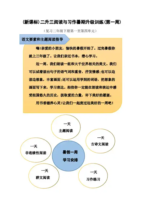(新课标)二升三语文阅读与习作暑期升级训练(第一周)及参考答案