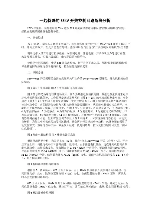 一起特殊的35kV开关控制回路断线分析