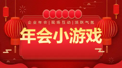 2024年会小游戏