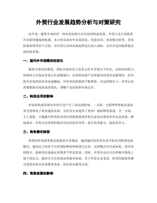 外贸行业发展趋势分析与对策研究