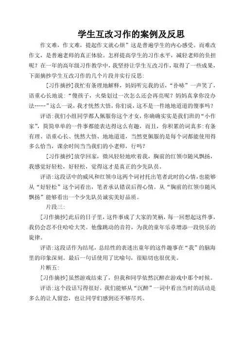 学生互改习作的案例及反思