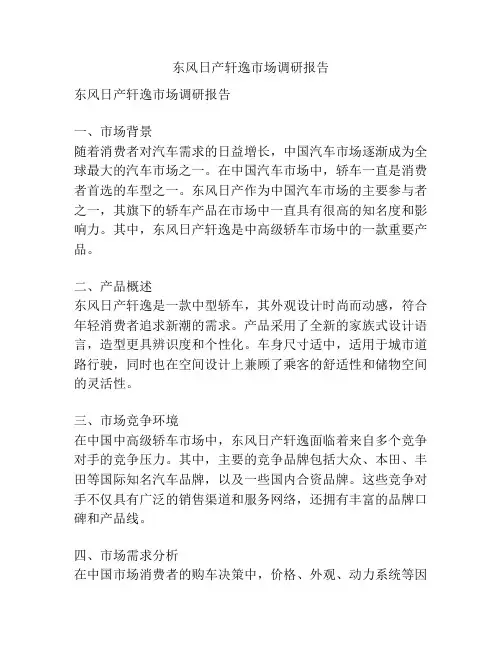 东风日产轩逸市场调研报告